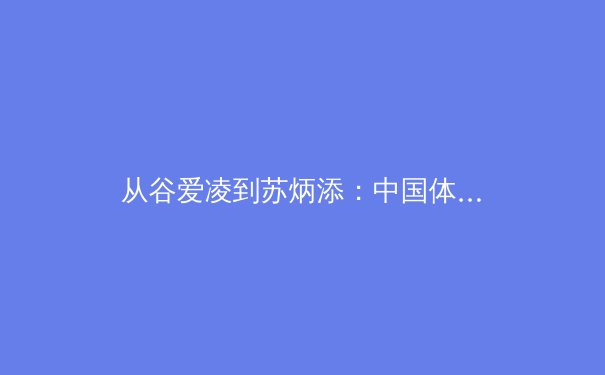从谷爱凌到苏炳添：中国体育数据的智能化革命如何重塑竞技未来 - 2