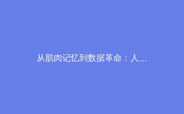 从肌肉记忆到数据革命：人工智能如何重塑现代体育竞技